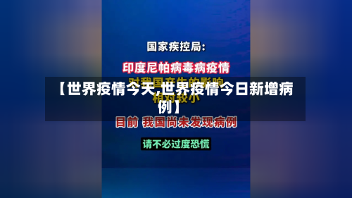【世界疫情今天,世界疫情今日新增病例】-第1张图片