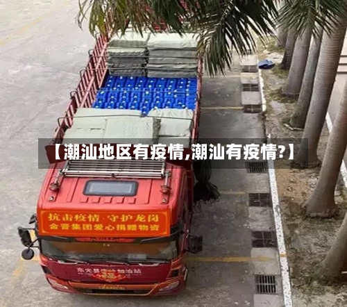 【潮汕地区有疫情,潮汕有疫情?】-第1张图片