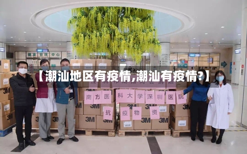 【潮汕地区有疫情,潮汕有疫情?】-第2张图片