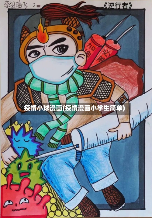 疫情小球漫画(疫情漫画小学生简单)-第3张图片