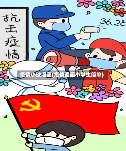疫情小球漫画(疫情漫画小学生简单)-第2张图片