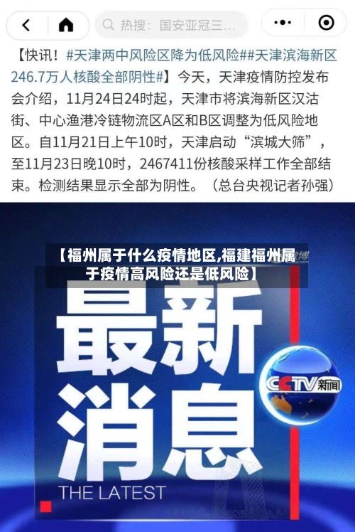 【福州属于什么疫情地区,福建福州属于疫情高风险还是低风险】-第3张图片