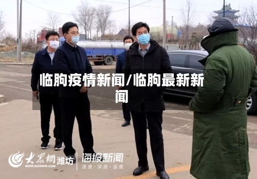 临朐疫情新闻/临朐最新新闻-第2张图片
