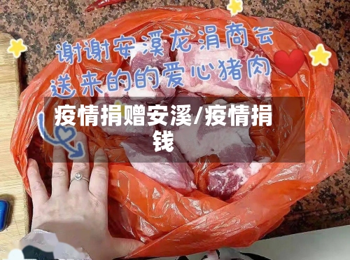 疫情捐赠安溪/疫情捐钱-第1张图片