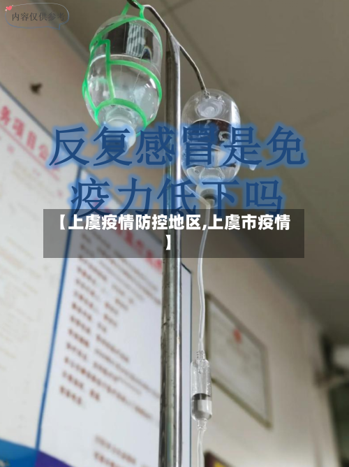 【上虞疫情防控地区,上虞市疫情】-第1张图片