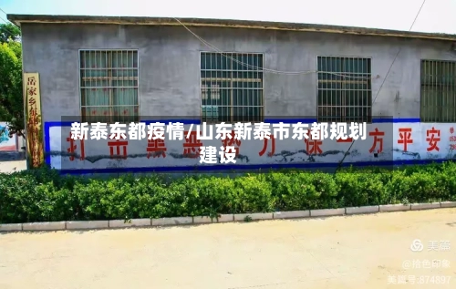 新泰东都疫情/山东新泰市东都规划建设-第2张图片