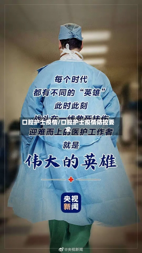 口腔护士疫情/口腔护士疫情防控要求-第2张图片