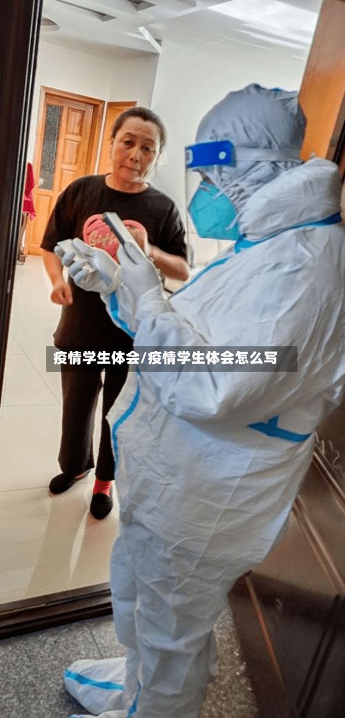 疫情学生体会/疫情学生体会怎么写-第2张图片