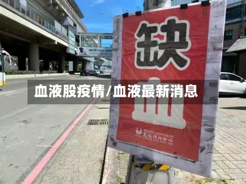 血液股疫情/血液最新消息-第2张图片