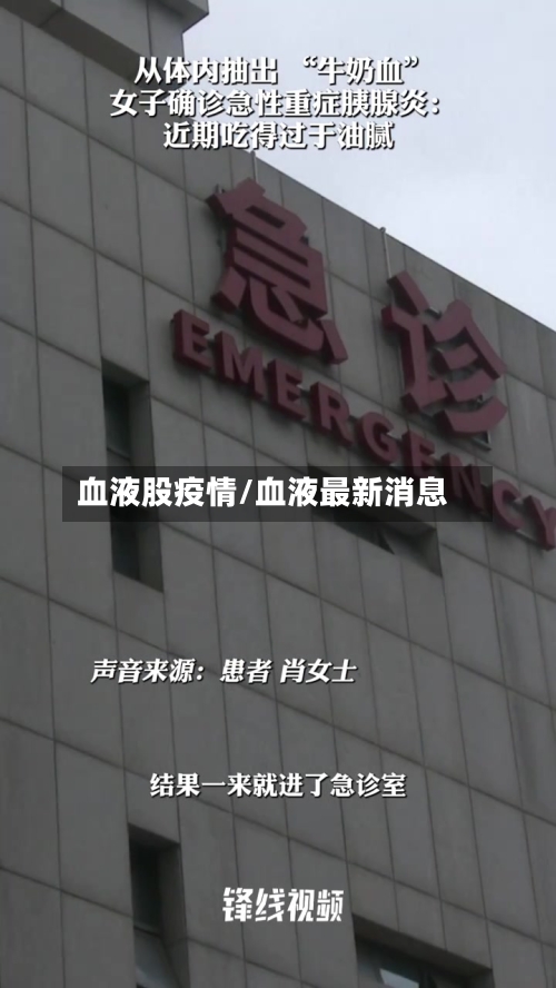 血液股疫情/血液最新消息-第3张图片