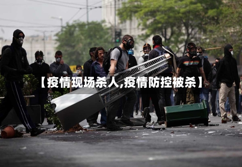 【疫情现场杀人,疫情防控被杀】-第2张图片