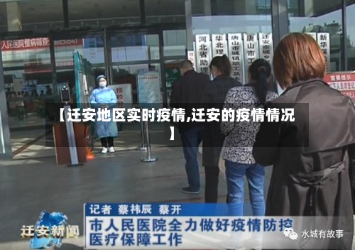【迁安地区实时疫情,迁安的疫情情况】-第2张图片