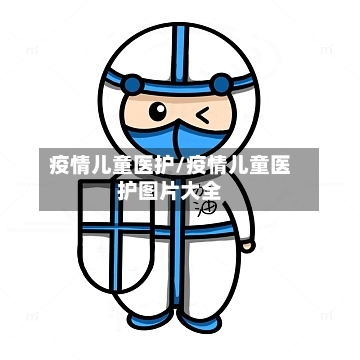 疫情儿童医护/疫情儿童医护图片大全-第3张图片