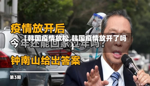 【韩国疫情放松,韩国疫情放开了吗】-第1张图片