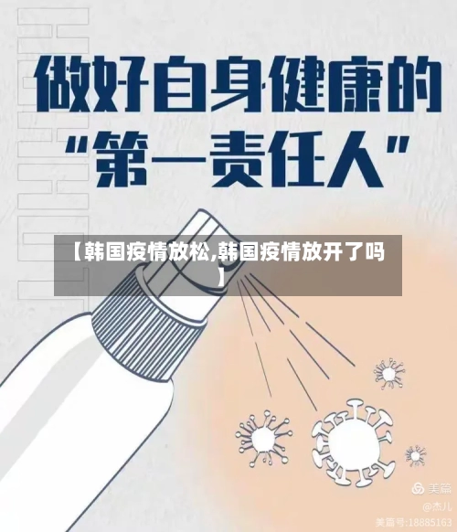 【韩国疫情放松,韩国疫情放开了吗】-第2张图片