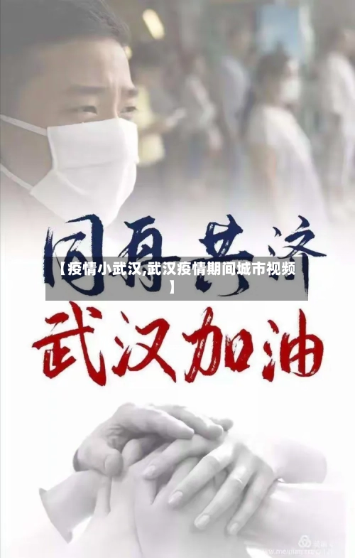 【疫情小武汉,武汉疫情期间城市视频】-第1张图片