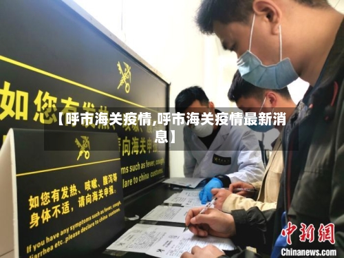 【呼市海关疫情,呼市海关疫情最新消息】-第2张图片