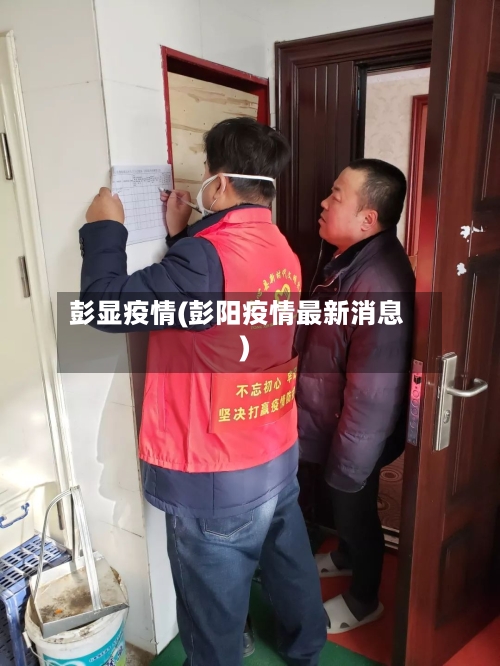 彭显疫情(彭阳疫情最新消息)-第1张图片