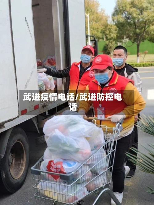 武进疫情电话/武进防控电话-第2张图片