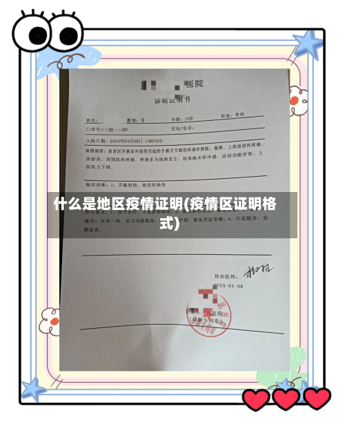什么是地区疫情证明(疫情区证明格式)-第2张图片