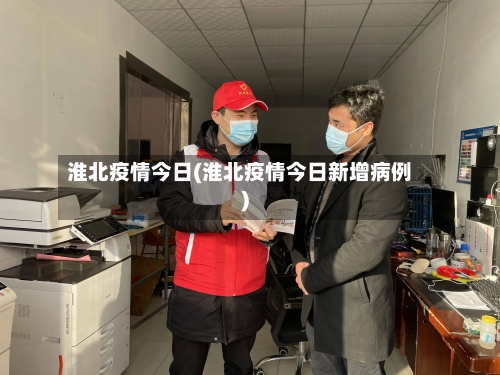 淮北疫情今日(淮北疫情今日新增病例)-第2张图片