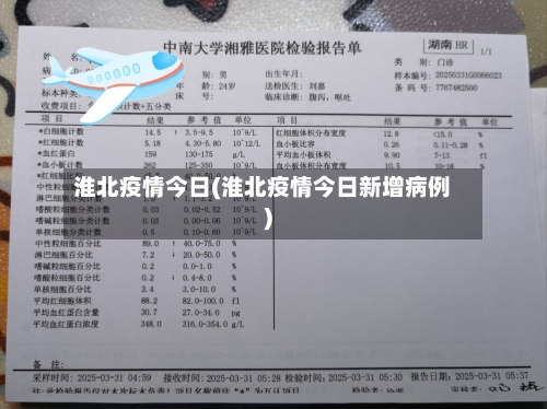 淮北疫情今日(淮北疫情今日新增病例)-第3张图片