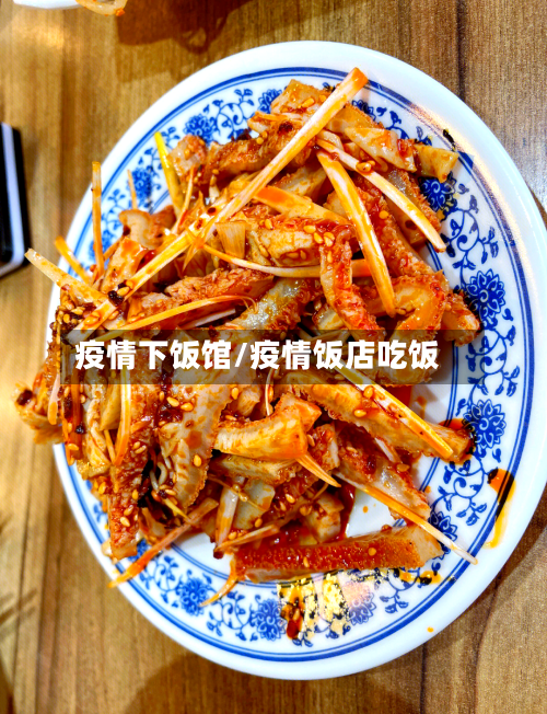 疫情下饭馆/疫情饭店吃饭-第1张图片