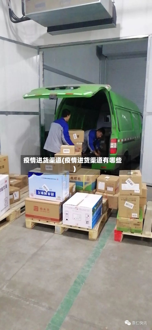 疫情进货渠道(疫情进货渠道有哪些)-第3张图片