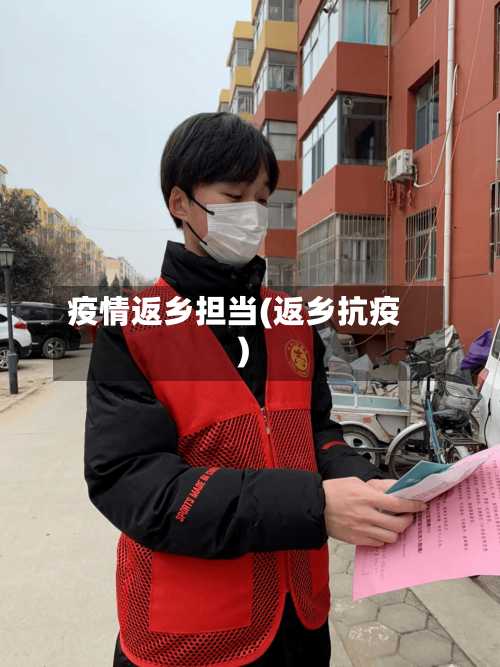 疫情返乡担当(返乡抗疫)-第1张图片