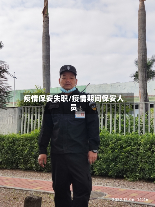 疫情保安失职/疫情期间保安人员-第3张图片