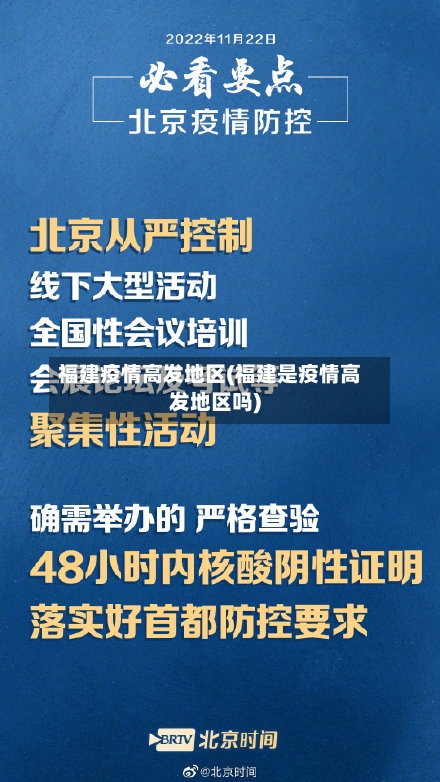 福建疫情高发地区(福建是疫情高发地区吗)-第1张图片