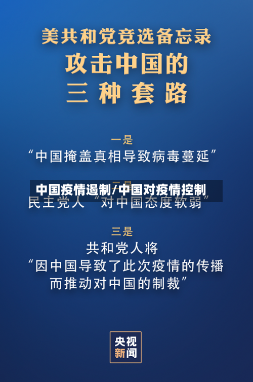 中国疫情遏制/中国对疫情控制-第1张图片