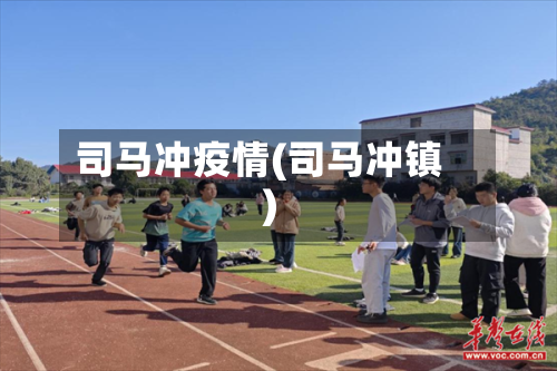 司马冲疫情(司马冲镇)-第2张图片