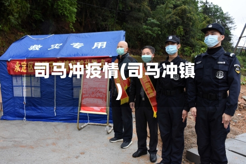 司马冲疫情(司马冲镇)-第1张图片