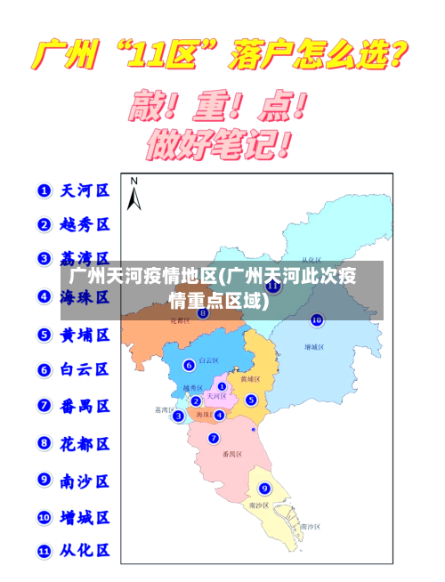 广州天河疫情地区(广州天河此次疫情重点区域)-第2张图片