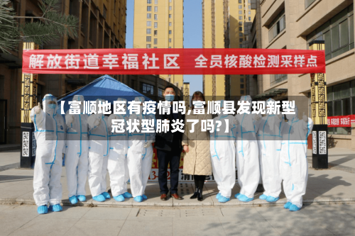 【富顺地区有疫情吗,富顺县发现新型冠状型肺炎了吗?】-第2张图片