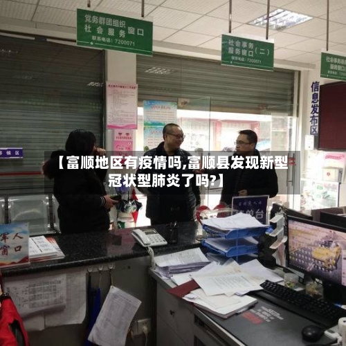 【富顺地区有疫情吗,富顺县发现新型冠状型肺炎了吗?】-第1张图片