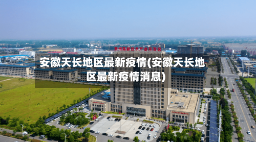 安徽天长地区最新疫情(安徽天长地区最新疫情消息)-第1张图片
