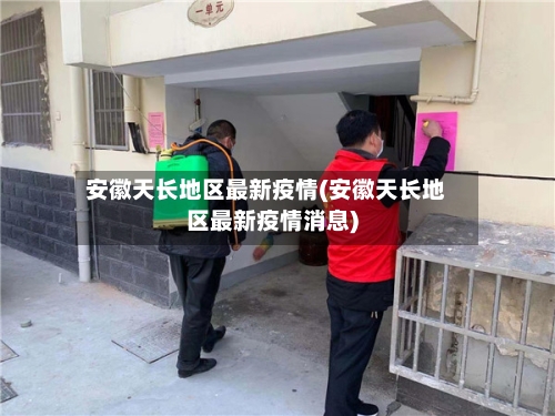 安徽天长地区最新疫情(安徽天长地区最新疫情消息)-第2张图片