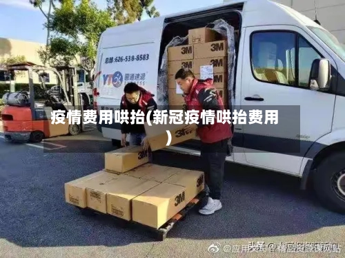 疫情费用哄抬(新冠疫情哄抬费用)-第2张图片