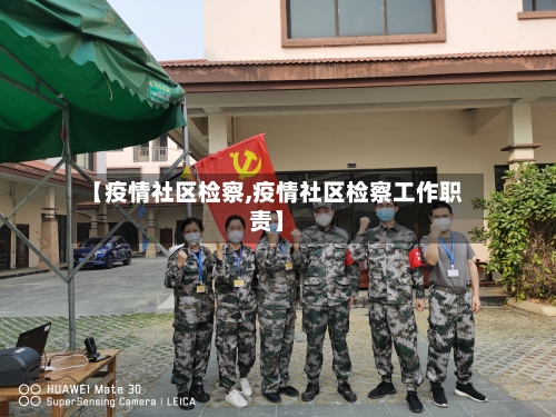 【疫情社区检察,疫情社区检察工作职责】-第1张图片