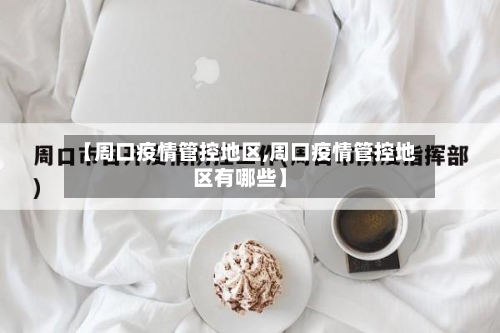 【周口疫情管控地区,周口疫情管控地区有哪些】-第2张图片