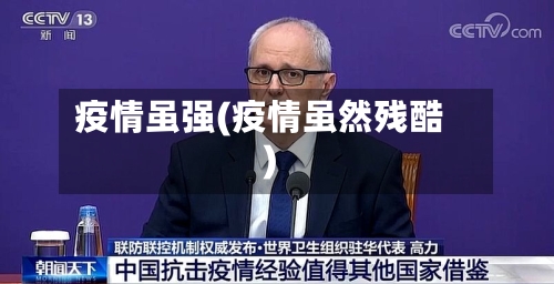 疫情虽强(疫情虽然残酷)-第1张图片