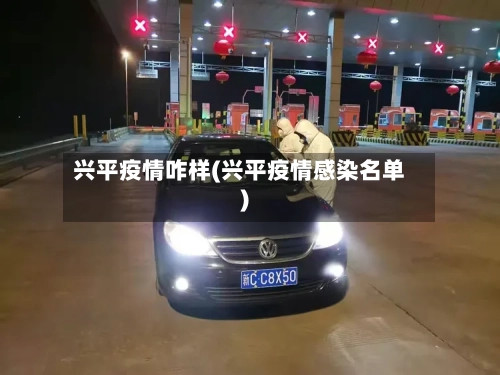 兴平疫情咋样(兴平疫情感染名单)-第3张图片