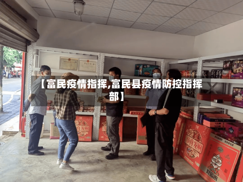 【富民疫情指挥,富民县疫情防控指挥部】-第3张图片