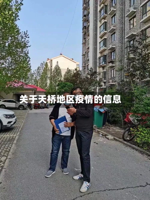 关于天桥地区疫情的信息-第1张图片
