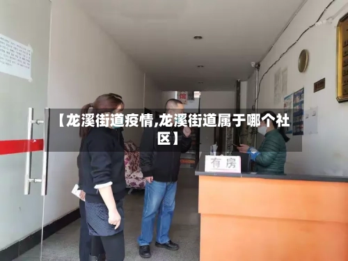 【龙溪街道疫情,龙溪街道属于哪个社区】-第1张图片