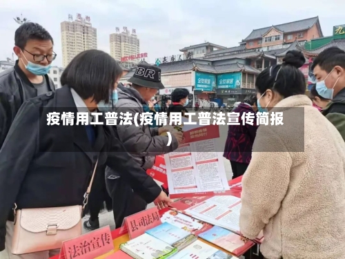 疫情用工普法(疫情用工普法宣传简报)-第2张图片