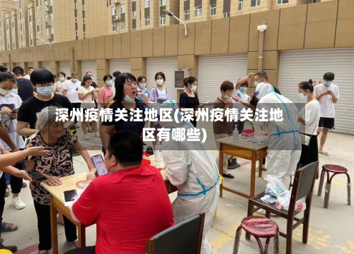 深州疫情关注地区(深州疫情关注地区有哪些)-第2张图片