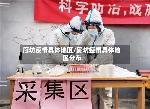 廊坊疫情具体地区/廊坊疫情具体地区分布-第2张图片